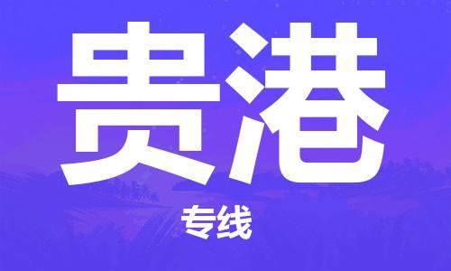 广州到贵港物流公司|广州至贵港货运专线