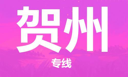 广州到贺州物流公司|广州至贺州货运专线