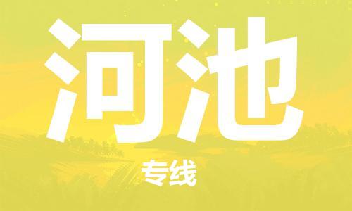 佛山到河池物流专线_佛山至河池物流公司_佛山到河池货运专线