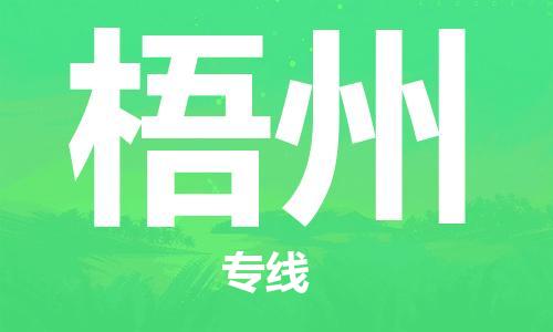 佛山到梧州物流专线_佛山至梧州物流公司_佛山到梧州货运专线
