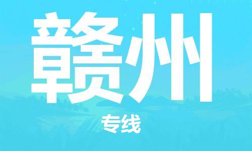 佛山到赣州物流专线_佛山至赣州物流公司_佛山到赣州货运专线