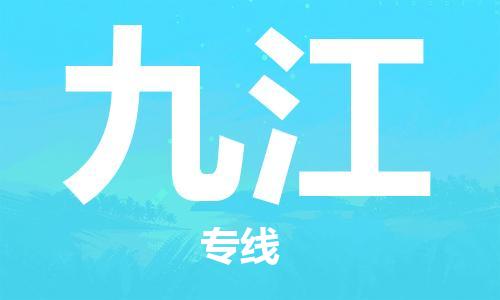 佛山到九江物流专线_佛山至九江物流公司_佛山到九江货运专线