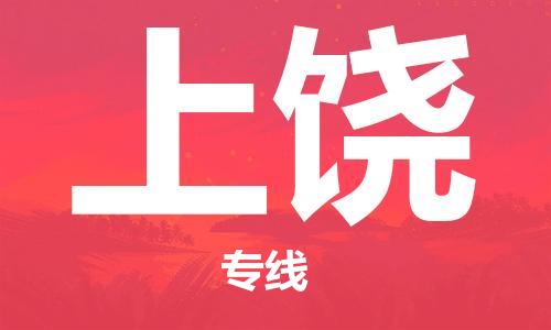 佛山到上饶物流专线_佛山至上饶物流公司_佛山到上饶货运专线