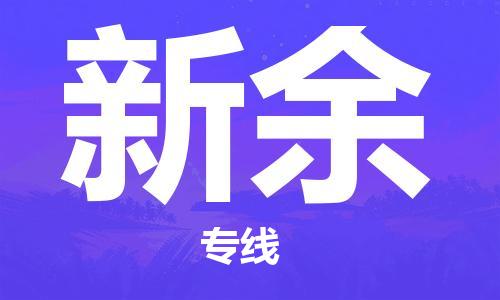 佛山到新余物流专线_佛山至新余物流公司_佛山到新余货运专线