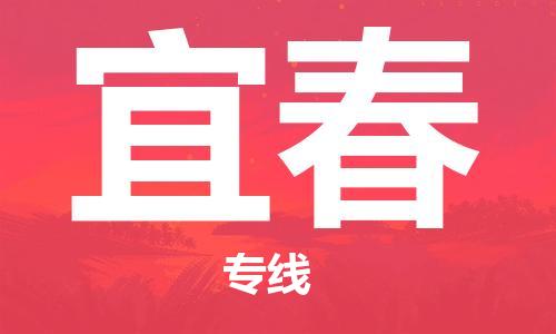 佛山到宜春物流专线_佛山至宜春物流公司_佛山到宜春货运专线