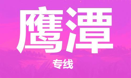 佛山到鹰潭物流专线_佛山至鹰潭物流公司_佛山到鹰潭货运专线