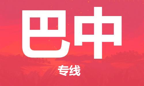 佛山到巴中物流专线_佛山至巴中物流公司_佛山到巴中货运专线