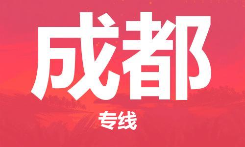 佛山到成都物流专线_佛山至成都物流公司_佛山到成都货运专线