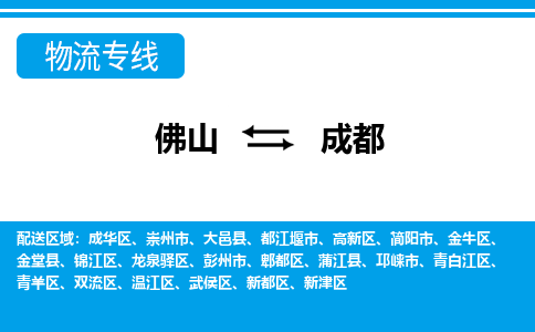 佛山到成都物流专线_佛山至成都物流公司_佛山到成都货运专线