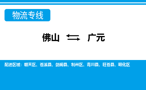 佛山到广元物流专线_佛山至广元物流公司_佛山到广元货运专线