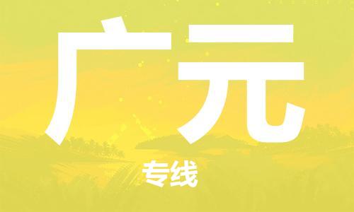 佛山到广元物流专线_佛山至广元物流公司_佛山到广元货运专线