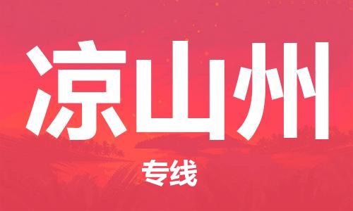 佛山到凉山州物流专线_佛山至凉山州物流公司_佛山到凉山州货运专线
