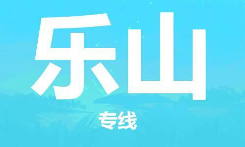 佛山到乐山物流专线_佛山至乐山物流公司_佛山到乐山货运专线