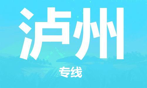 广州到泸州物流公司|广州至泸州货运专线