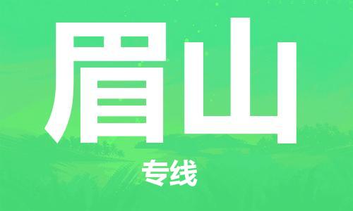 佛山到眉山物流专线_佛山至眉山物流公司_佛山到眉山货运专线
