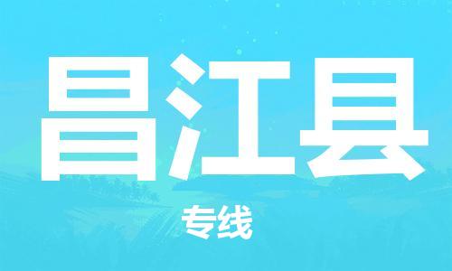 佛山到昌江县物流专线_佛山至昌江县物流公司_佛山到昌江县货运专线