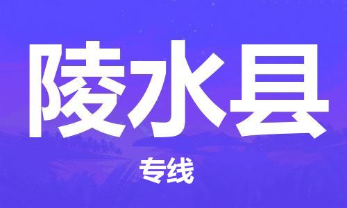 佛山到陵水县物流专线_佛山至陵水县物流公司_佛山到陵水县货运专线