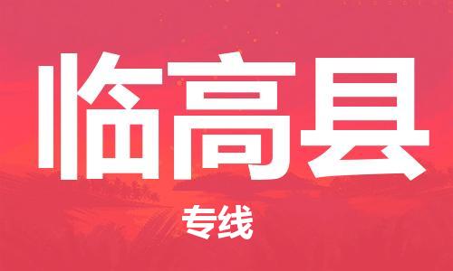 佛山到临高县物流专线_佛山至临高县物流公司_佛山到临高县货运专线