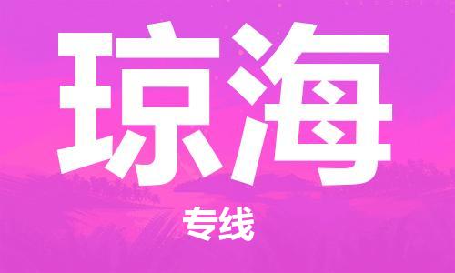 佛山到琼海物流专线_佛山至琼海物流公司_佛山到琼海货运专线