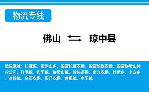 佛山到琼中县物流专线_佛山至琼中县物流公司_佛山到琼中县货运专线