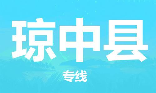 佛山到琼中县物流专线_佛山至琼中县物流公司_佛山到琼中县货运专线