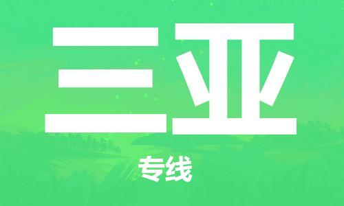 佛山到三亚物流专线_佛山至三亚物流公司_佛山到三亚货运专线