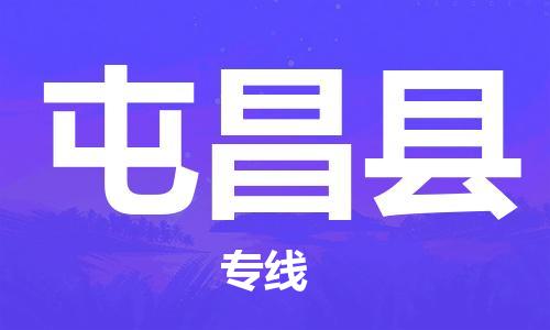佛山到屯昌县物流专线_佛山至屯昌县物流公司_佛山到屯昌县货运专线