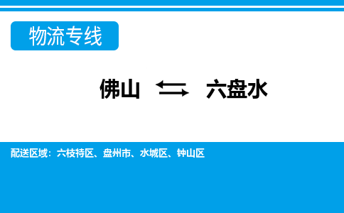 佛山到六盘水物流专线_佛山至六盘水物流公司_佛山到六盘水货运专线