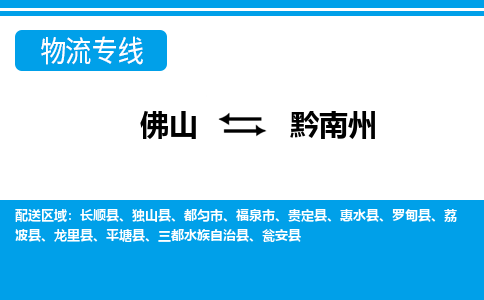 佛山到黔南州物流专线_佛山至黔南州物流公司_佛山到黔南州货运专线
