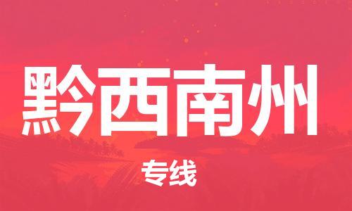 佛山到黔西南州物流专线_佛山至黔西南州物流公司_佛山到黔西南州货运专线