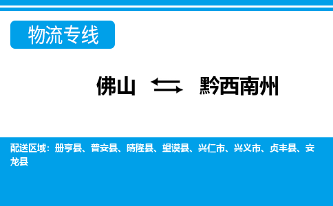 佛山到黔西南州物流专线_佛山至黔西南州物流公司_佛山到黔西南州货运专线