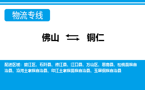 佛山到铜仁物流专线_佛山至铜仁物流公司_佛山到铜仁货运专线
