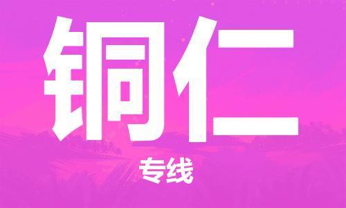 佛山到铜仁物流专线_佛山至铜仁物流公司_佛山到铜仁货运专线