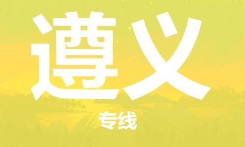 佛山到遵义物流专线_佛山至遵义物流公司_佛山到遵义货运专线