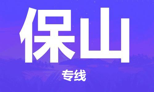 广州到保山物流公司|广州至保山货运专线