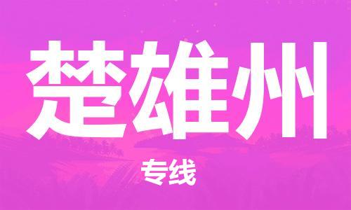 佛山到楚雄州物流专线_佛山至楚雄州物流公司_佛山到楚雄州货运专线