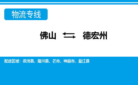 佛山到德宏州物流专线_佛山至德宏州物流公司_佛山到德宏州货运专线