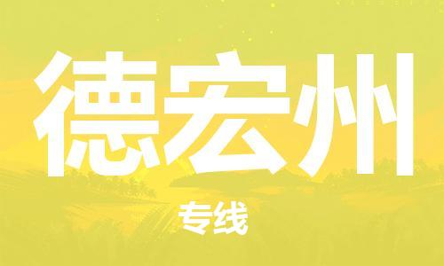 佛山到德宏州物流专线_佛山至德宏州物流公司_佛山到德宏州货运专线