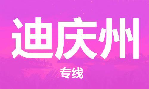 佛山到迪庆州物流专线_佛山至迪庆州物流公司_佛山到迪庆州货运专线
