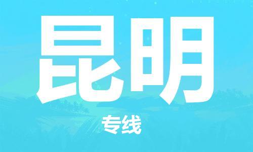 佛山到昆明物流专线_佛山至昆明物流公司_佛山到昆明货运专线