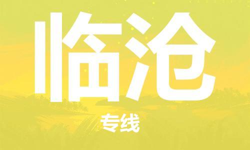 佛山到临沧物流专线_佛山至临沧物流公司_佛山到临沧货运专线