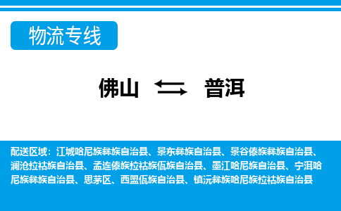 佛山到普洱物流专线_佛山至普洱物流公司_佛山到普洱货运专线