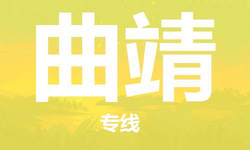 佛山到曲靖物流专线_佛山至曲靖物流公司_佛山到曲靖货运专线