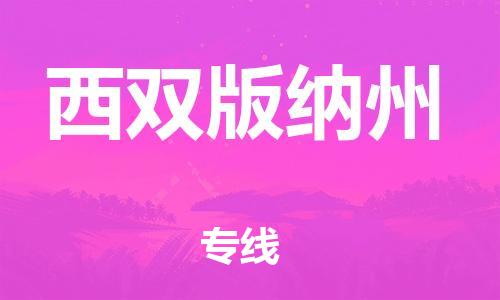 佛山到西双版纳州物流专线_佛山至西双版纳州物流公司_佛山到西双版纳州货运专线