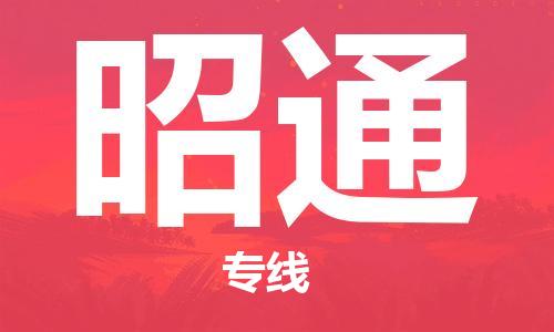 佛山到昭通物流专线_佛山至昭通物流公司_佛山到昭通货运专线