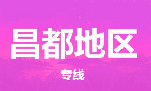 佛山到昌都地区物流专线_佛山至昌都地区物流公司_佛山到昌都地区货运专线