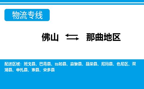 佛山到那曲地区物流专线_佛山至那曲地区物流公司_佛山到那曲地区货运专线