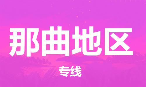佛山到那曲地区物流专线_佛山至那曲地区物流公司_佛山到那曲地区货运专线