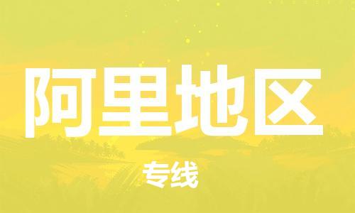 广州到阿里地区物流公司|广州至阿里地区货运专线