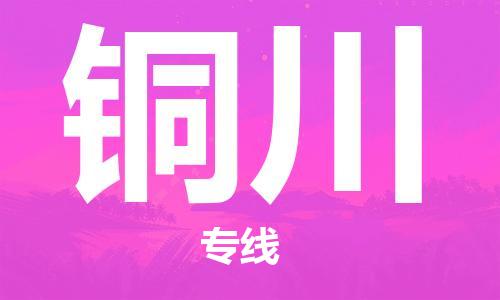 佛山到铜川物流专线_佛山至铜川物流公司_佛山到铜川货运专线